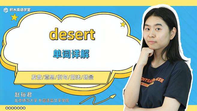 [图]desert-单词讲解（发音 意思 例句 用法 短语）