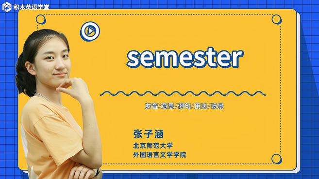 [图]semester-单词讲解（发音 意思 例句 用法 短语）