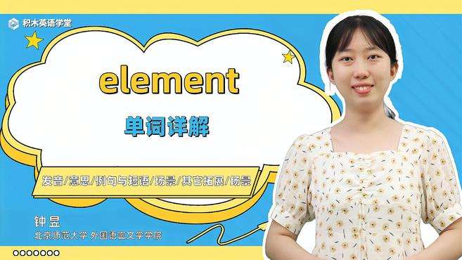 [图]element-单词讲解（发音 意思 例句与短语 场景）