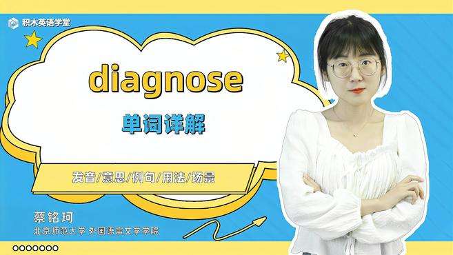 [图]diagnose-单词讲解（发音 意思 例句 用法 短语）