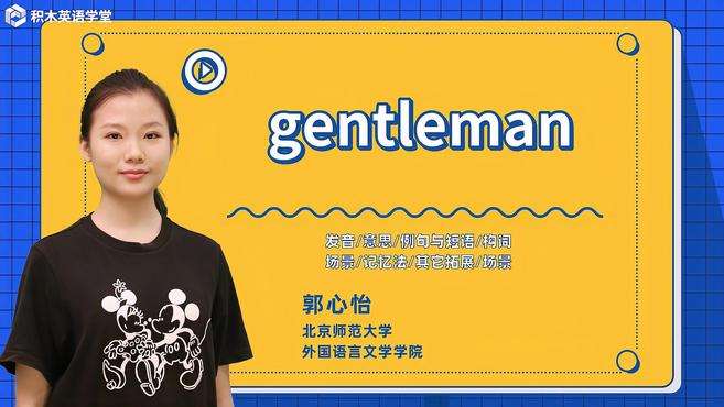 [图]gentleman-单词讲解（发音 意思 例句与短语 构词）