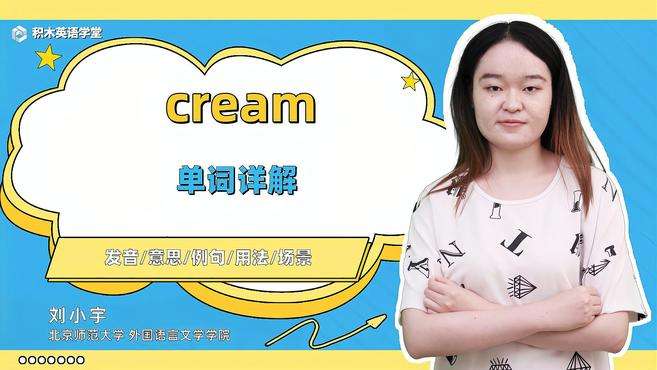 [图]cream-单词讲解（发音 意思 例句 用法 短语）