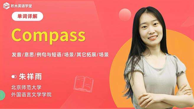 [图]Compass-单词讲解（发音 意思 例句与短语 场景）