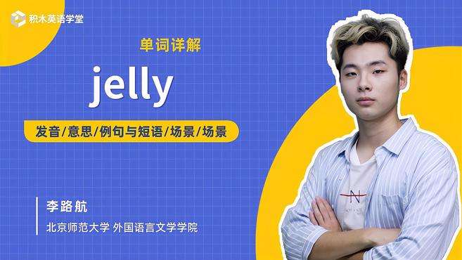 [图]jelly-单词讲解（发音 意思 例句与短语 场景）