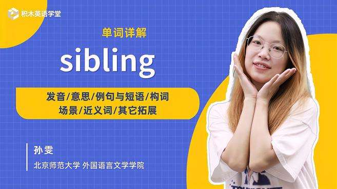 [图]sibling-单词讲解（发音 意思 例句与短语 构词）