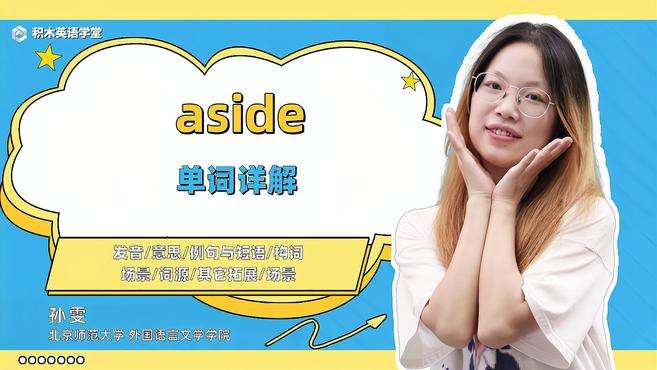 [图]aside-单词讲解（发音 意思 例句与短语 构词 场景）