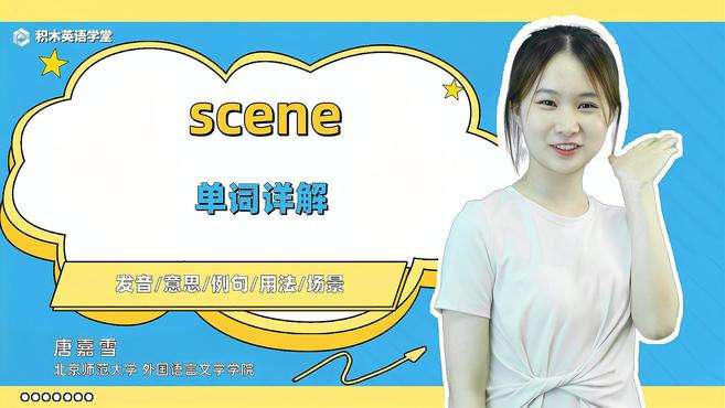 [图]scene-单词讲解（发音 意思 例句 用法）