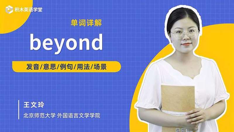 beyond-单词讲解（发音 意思 例句 用法）,教育,在线教育,好看视频