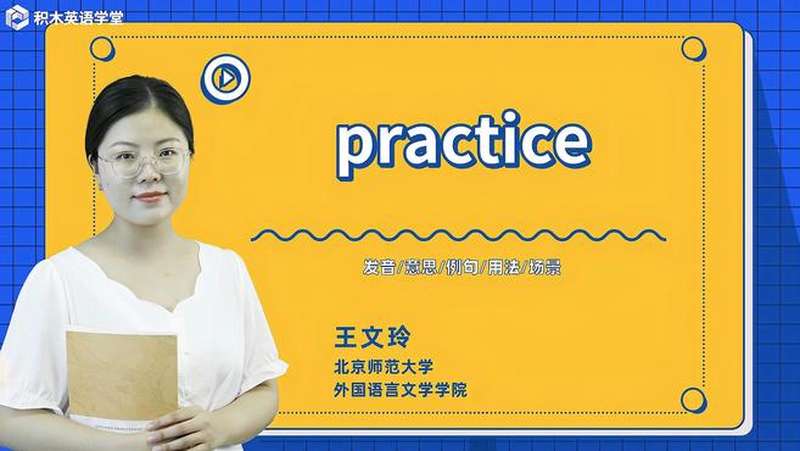 practice-单词讲解(发音 意思 例句 用法),教育,在线教育,好看视频