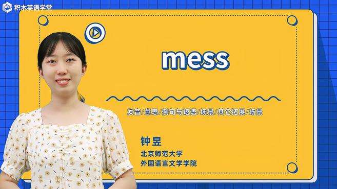 [图]mess-单词讲解（发音 意思 例句与短语 场景 其它拓展）