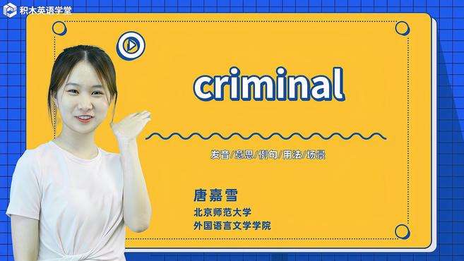 [图]criminal-单词讲解（发音 意思 例句 用法）