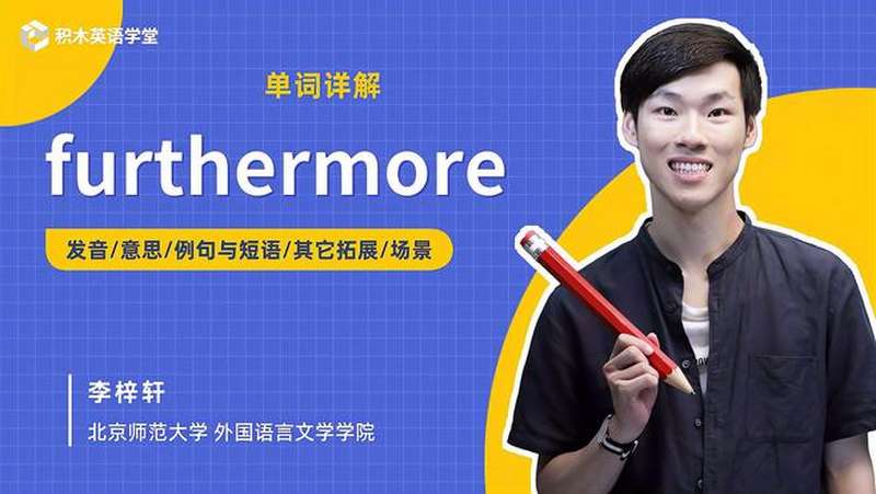 furthermore-单词讲解(发音 意思 例句与用法),教育,在线教育,好看视频