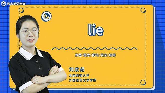 [图]lie-单词讲解（发音 意思 例句 用法）