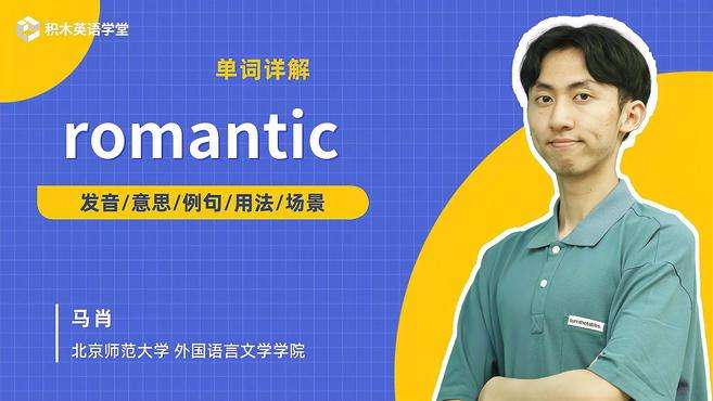 [图]romantic-单词讲解（发音 意思 例句 用法）