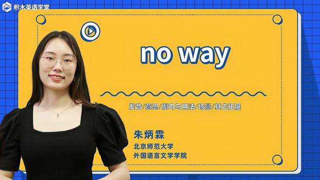 [图]no way-短语讲解（发音 意思 例句与用法 场景）