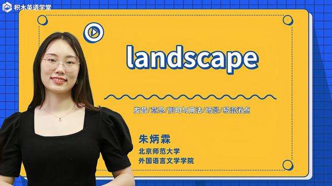 [图]landscape-单词讲解（发音 意思 例句与用法 场景）