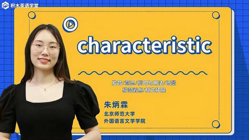 characteristic-单词讲解（发音 意思 场景）,教育,在线教育,好看视频