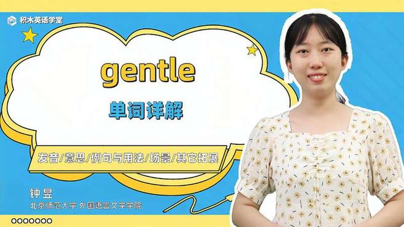 gentle单词讲解发音意思例句与用法场景