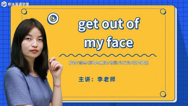 [图]get out of my face-短语讲解（发音 意思）