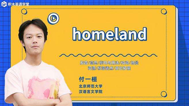 [图]homeland-单词讲解（发音 意思 例句与用法 构词）