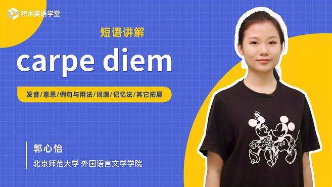 [图]carpe diem-短语讲解（发音 意思 例句与用法）