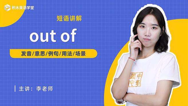 [图]out of-短语讲解（发音 意思 例句 用法）