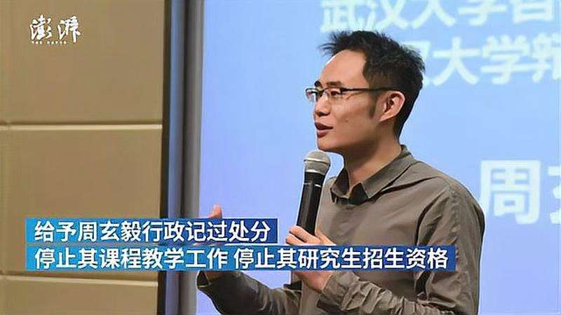武大通报周玄毅私生活问题停止教学工作给予党内严重警告