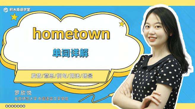 [图]hometown-单词讲解（发音 意思 例句 用法）