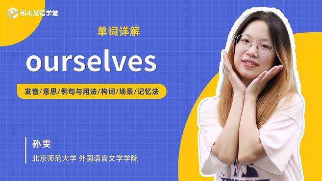 [图]ourselves-单词讲解（发音 意思 例句与用法 构词）