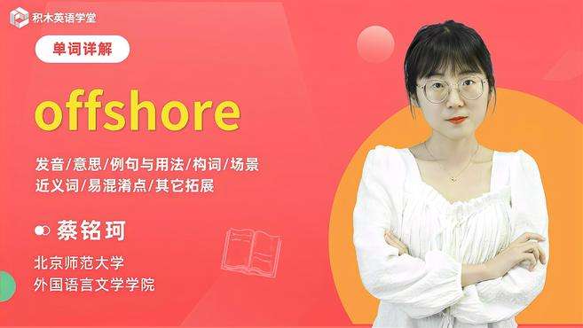 [图]offshore-单词讲解（发音 意思 例句与用法 构词）