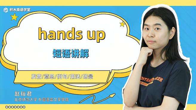 [图]hands up-短语讲解（发音 意思 例句 用法）