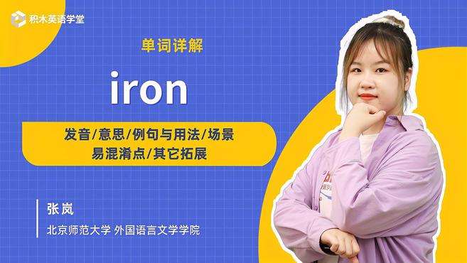 [图]iron-单词讲解（发音 意思 例句与用法 场景 易混淆点）