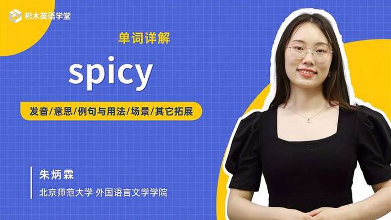 spicy单词讲解发音意思例句与用法场景