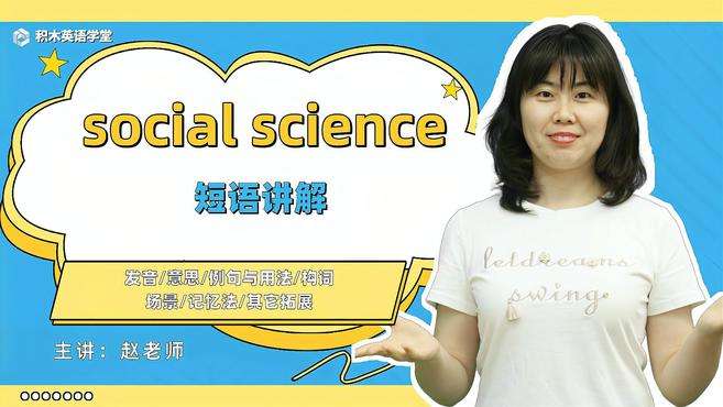 [图]social science-短语讲解（发音 意思 构词）