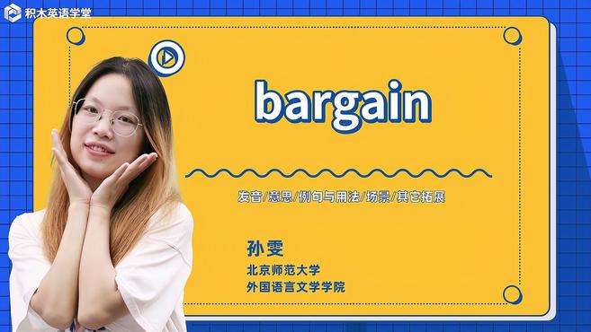 [图]bargain-单词讲解（发音 意思 例句与用法 场景）