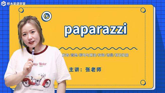 [图]paparazzi-单词讲解（发音 意思 例句与用法 构词）