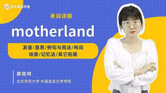 [图]motherland-单词讲解（发音 意思 例句与用法）