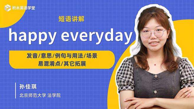 [图]happy everyday-短语讲解（发音 意思 场景）