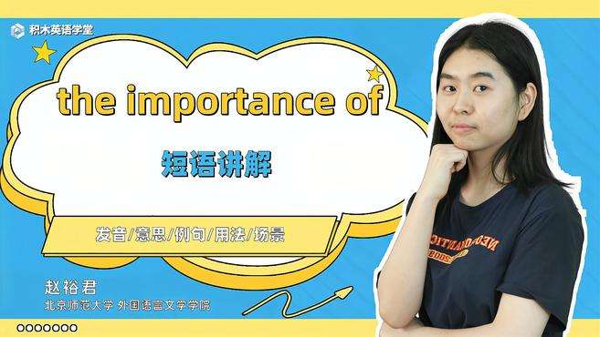 [图]the importance of-短语讲解（发音 意思）