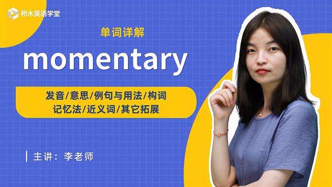 [图]momentary-单词讲解（发音 意思 例句与用法 构词）