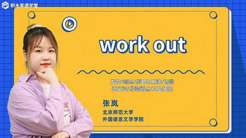 work out-短语讲解（发音 意思 例句与用法 场景）,教育,在线教育,好看视频