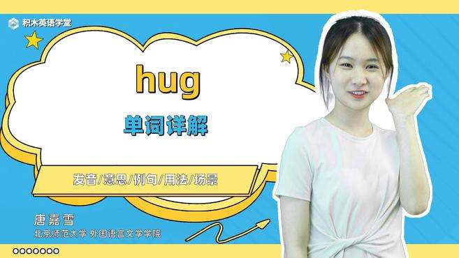 [图]hug-单词讲解（发音 意思 例句 用法）