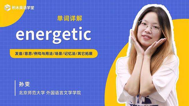 [图]energetic-单词讲解（发音 意思 例句与用法 场景）