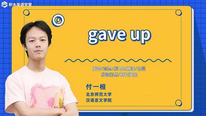 [图]gave up-短语讲解（发音 意思 例句与用法 场景）