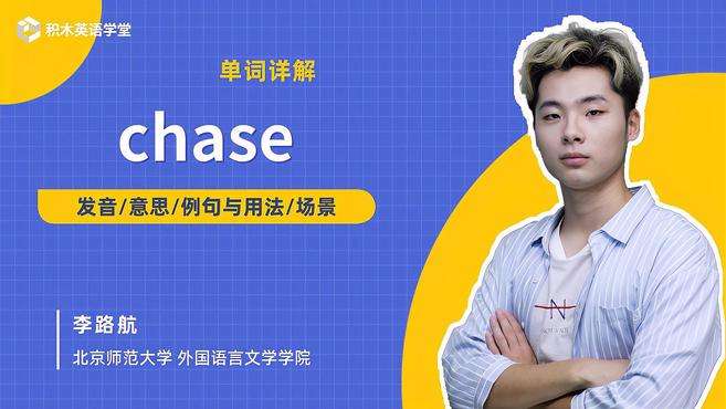 [图]chase-单词讲解（发音 意思 例句与用法 场景）