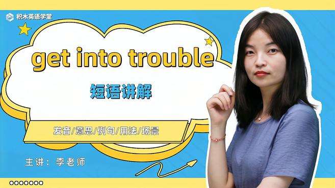 [图]get into trouble-短语讲解（发音 意思）