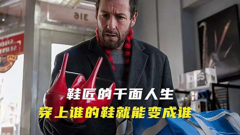 鞋匠人生鞋匠的千面人生穿上谁的鞋就能变成谁