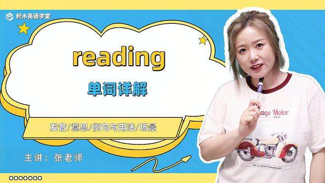 [图]reading-单词讲解（发音 意思 例句与用法 场景）