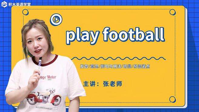 [图]play football-短语讲解（发音 意思 场景）