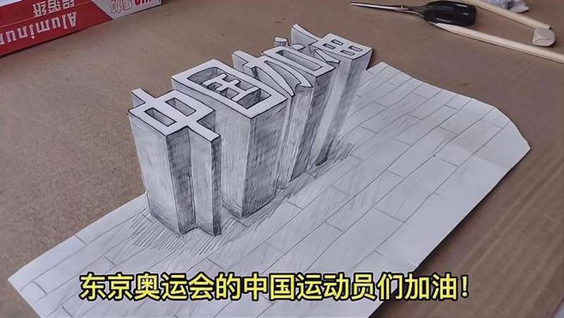 描绘中国加油立体字为中国奥运会运动健儿们加油你们学会了吗